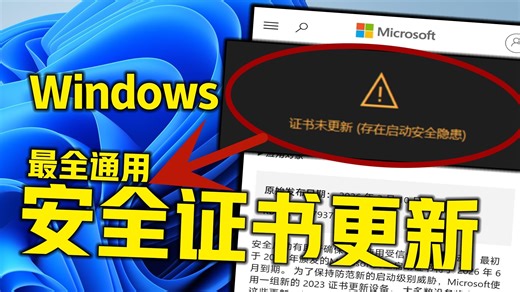 《Windows安全启动证书过期》可用3种自检更新开启方法 目前最新问题安全启动证书状态未启用导致报错无法游玩游戏如何设置及状态检查！