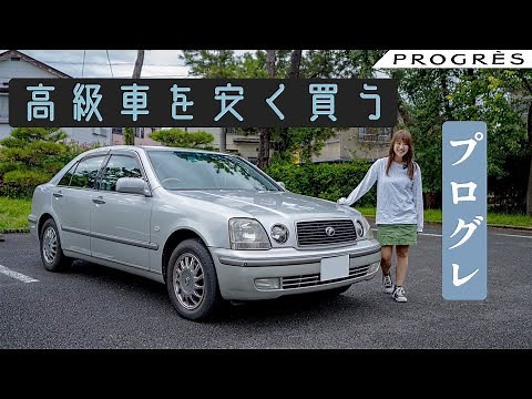 【旧車シリーズ】TOYOTA PROGRES/トヨタ プログレ,小さな高級車なのに今は安い！？NC300 iRバージョン ウォールナットパッケージを体験してきました！