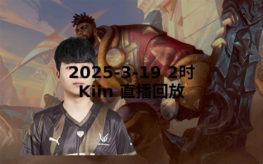 【Kiin直播回放】 2025-03-19 凌晨2点