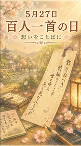 百人一首の日｜700年前の“恋の歌”に今も共感する理由｜5月27日【言葉・雑学シリーズ】 #shorts #百人一首 #短歌 #雑学 #今日は何の日 #明日は何の日