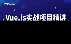 【尚学堂教育】Vue.js全家桶实战项目精讲_VueBase手摸手教你搭建项目