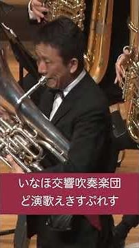 ど演歌えきすぷれす① 第7回定期演奏会【いなほ交響吹奏楽団】
