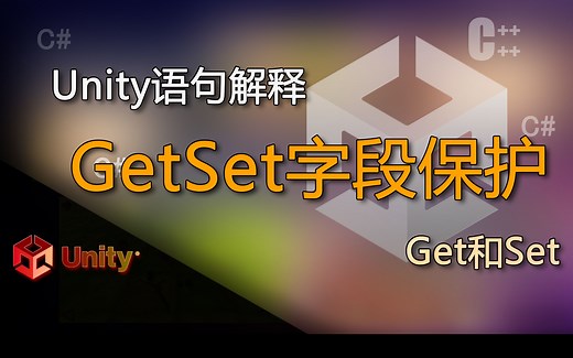 unity语句解释Get和Set（GetSet字段保护）