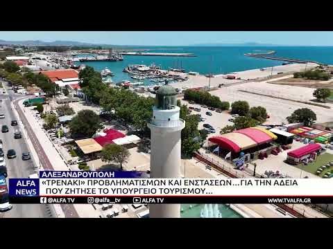 ΣΧΕΔΙΟ ΓΙΑ ΛΕΙΤΟΥΡΓΙΑ ΤΟΥΡΙΣΤΙΚΟΥ ΤΡΕΝΟΥ ΣΤΗΝ ΑΛΕΞ/ΠΟΛΗ-ΕΝΣΤΑΣΕΙΣ ΑΠΟ ΤΟ ΔΗΜΟΤΙΚΟ ΣΥΜΒΟΥΛΙΟ