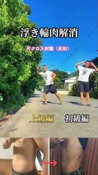 100万再生された浮き輪肉解消トレーニング！