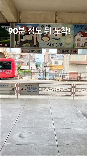후쿠오카 공항에서 우레시노까지 버스타고 쉽게 갈 수 있어요. 여유있게 예약했는데 착륙 후 30분도 안걸려 수속완료해버려서 앞 시간으로 무료변경할 수 있어 다행^^
