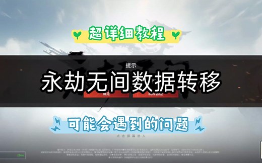 永劫无间数据转移，账号申诉，转网易，超详细教程!