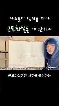 사주풀이 방식 중 하나 근묘화실론에 관하여 #사주풀이 #사주공부 #사주팔자 #근묘화실 #운세
