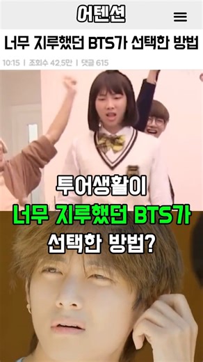 호텔생활이 너무 지루했던 BTS가 선택한 방법?