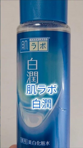 初の化粧品紹介！肌質問わず使えるのもいいところ #白潤#ロート製薬#肌ラボ#商品紹介