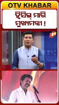 ହୁଇସିଲ୍‌ ମାରି ମୁଖ୍ୟମନ୍ତ୍ରୀ #OTVShorts #thalapathyvijay #tamilnadupolitics #OTV