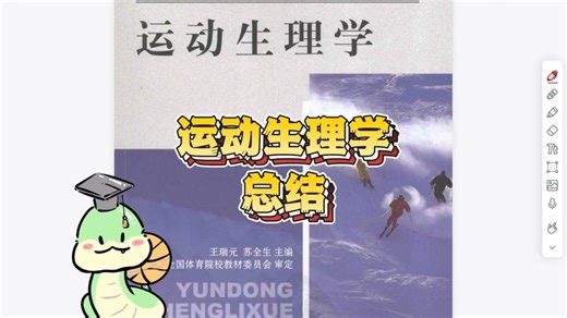 “2小时”搞定运动生理学