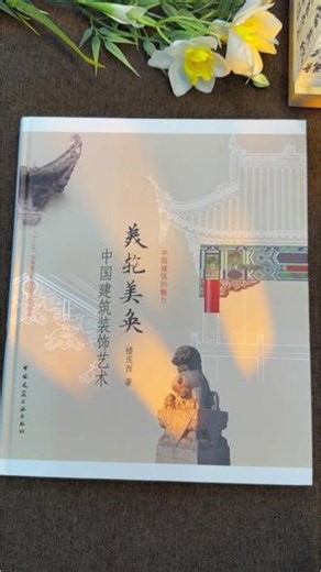 你见过的中式建筑，只是冰山一角❗美轮美奂的中国建筑装饰艺术，从斗拱雕花到廊壁彩绘，每一处纹饰都讲究意境与章法，沉淀着独属于东方的审美底蕴，看完才懂传统建筑的高级感。#传统建筑装饰 #东方美学 #古建文化 #建筑干货 #国风美学