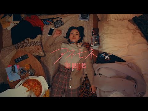 the peggies 『アネモネ』Music Video