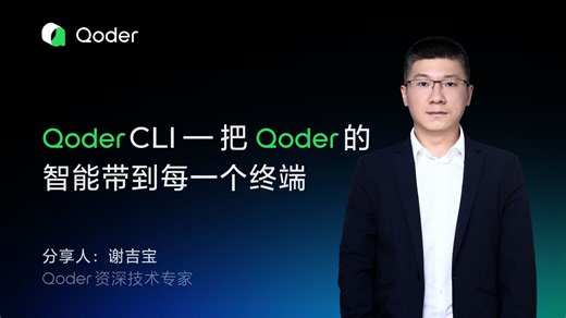 Qoder CLI —— 把 Qoder 的智能带到每一个终端