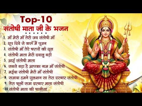 2026 नॉनस्टॉप संतोषी माता भजन ~New Santoshi Mata Bhajan 2026 ~Non Stop Santoshi Mata Song ~Top 10