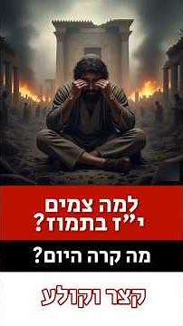 צום י"ז בתמוז 2025 תשפ"ה למה צמים? מה קרה ביז בתמוז? #ישראל #ירושלים #singing #status #news