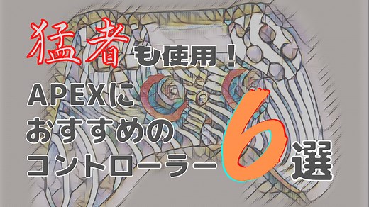 【APEX】プロも使用しているおすすめのコントローラー6選 | FPSぬこさん道場