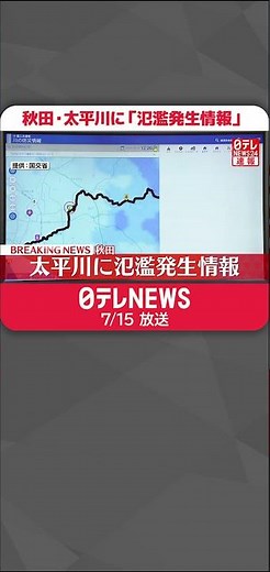 【速報】秋田・太平川に「氾濫発生情報」 #shorts