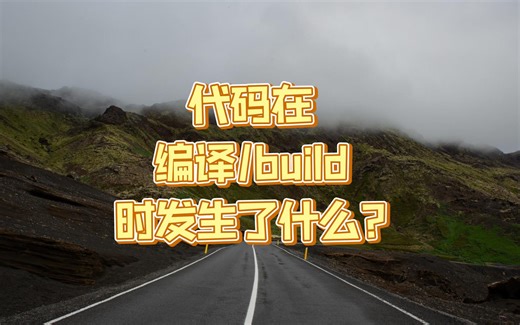 程序在编译/build时发生了什么？