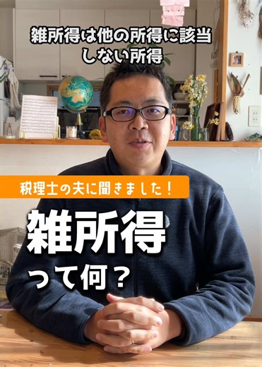 代表的な雑所得の例 • 副業による収入: 会社員が副業で行うネットオークション、アフィリエイト、原稿料などで、規模が小さく「事業」とは言えないもの。 • 公的年金: 国民年金や厚生年金など。 • 仮想通貨（暗号資産）の売却益: ビットコインなどの売買で得た利益。 • 講演料や印税: 一時的な執筆や講演による収入。 • 生命保険の年金や満期返戻金: 保険料の負担者と受取人の関係によって対象になります。 #税理士ヨッシー#雑所得#年金#副業#TikTokSRP