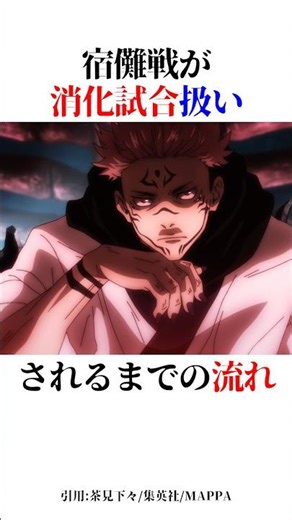 宿儺戦が消化試合扱いされるまでの流れ！#shorts #呪術廻戦
