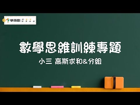 【數學思維訓練專題】小三丨高斯求和&分組