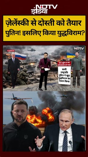 Syed Suhail | Iran-Israel War | ज़ेलेंस्की से दोस्ती को तैयार पुतिन! इसलिए किया युद्धविराम?#shorts