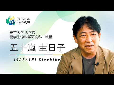 【Good Life on Earthメンター紹介】五十嵐 圭日子 ｜東京大学大学院農学生命科学研究科教授｜＃きのこ ＃バイオマス