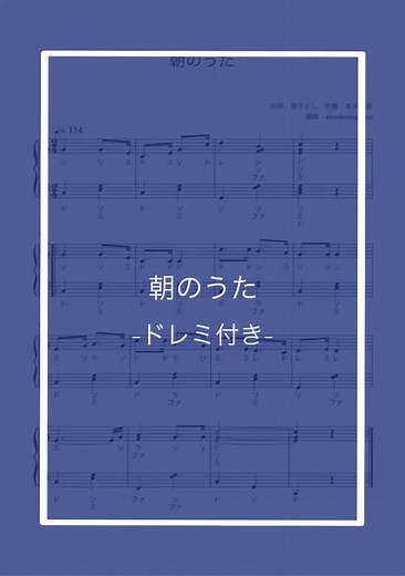 「朝のうた」ドレミ付き楽譜☀️