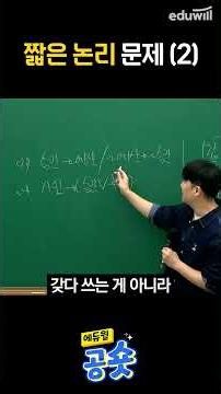 국어 배영표ㅣ짧은 논리 문제(2)ㅣ에듀윌 9급 공무원