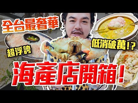 海產店竟然養大鯊魚！開箱全台最奢華海產店！浮誇海鮮！低消破萬！？