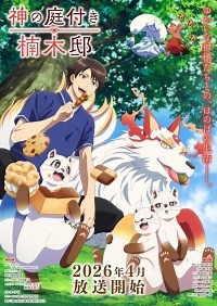 Сериал Божественный сад у поместья Кусуноки Kami no Niwatsuki Kusunoki-tei смотреть онлайн бесплатно!