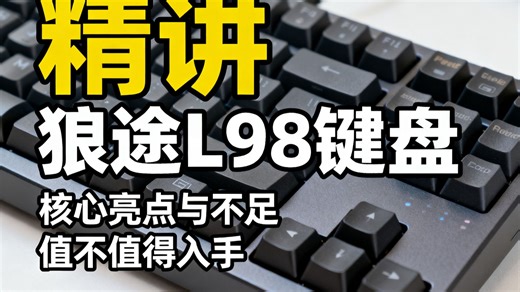 狼途L98键盘测评，静音电竞手感真香