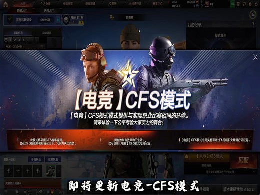 公平竞技，一起CF新版本开放【电竞】CFS模式等你来