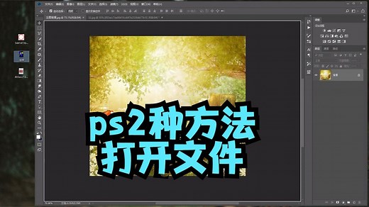 ps如何打开图片 2种方法，ps基础教程