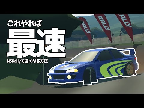 How to drive a car efficiently and quickly in [N3Rally]? [Homemade Game]