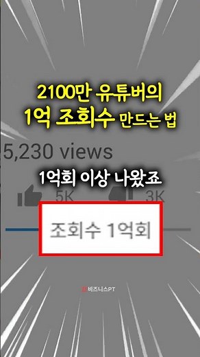 한달 만에 총 1억 조회수 만든 방법 (by 라이언 트라한)