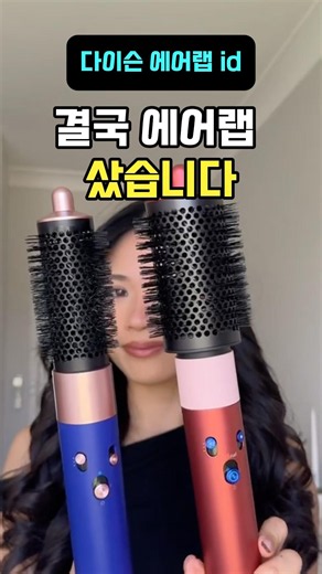 다이슨 에어랩, 왜 다들 추천하는지 알겠네요 #다이슨에어랩