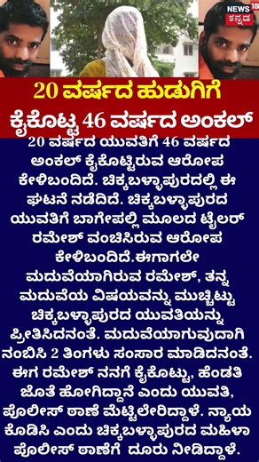 Chikkaballapura Love Dhoka | ಯುವತಿಗೆ ಕೈಕೊಟ್ಟ ಅಂಕಲ್!