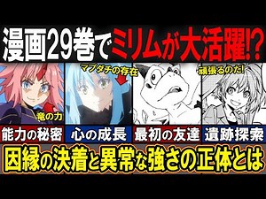 【転スラ】ミリムが遺跡探索で大活躍！？漫画29に起因する過去の因縁の決着とその異常な実力とは…？