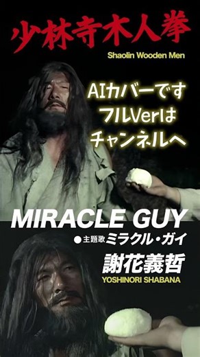 少林寺木人拳 / MIRACLE GUY ミラクル・ガイ #ジャッキー #謝花義哲 #成龍