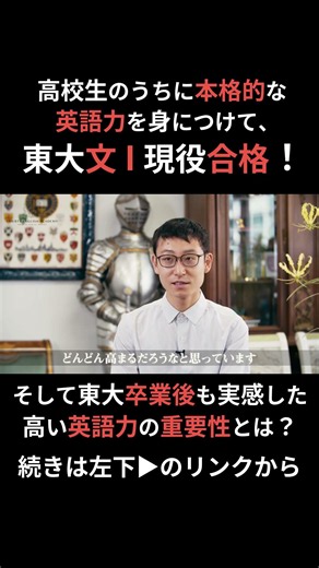 高校生のうちに本格的な英語力を身につけて、東大文 I に現役合格！そして東大卒業後に実感した、高い英語力の重要性とは？東大合格者の英語勉強方法【#英語塾リバティ】