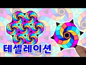 테셀레이션 만들기 정규 테셀레이션 도안 수학미술 초등미술 아동미술 다각형 수학놀이