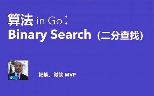 算法入门 - 二分查找（Binary Search ）【Go语言】