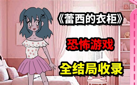 火爆全网的换装小游戏！背后的真相居然是……！？《Lacey's Wardrobe》全结局收录！