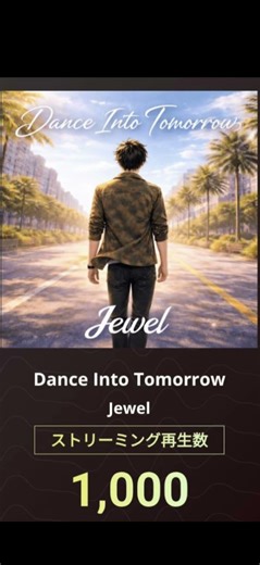 Dance Into Tomorrow🎧Jewel✨ストリーミング1000再生ありがとうございます😌 #1000 再生突破 #fyp#viral #おすすめにのりたい#バズりたい#JPOP #感謝