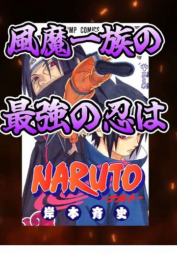風魔一族と最強忍者ペイン六道の魅力