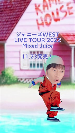 #ジャニーズWEST🌈 Blu-ray & DVD📀✨「ジャニーズWEST LIVE TOUR 2022 Mixed Juice」2022.11.23 発売😎!!!!!!! 発売を待てずに #濵田崇裕💜 も踊り出す🕺#YSSB #MixedJuice🍹
