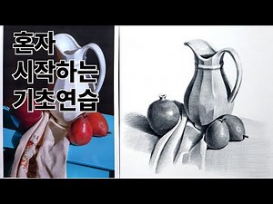 연필소묘 라이브 - 정물화 그리기